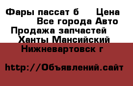 Фары пассат б5  › Цена ­ 3 000 - Все города Авто » Продажа запчастей   . Ханты-Мансийский,Нижневартовск г.